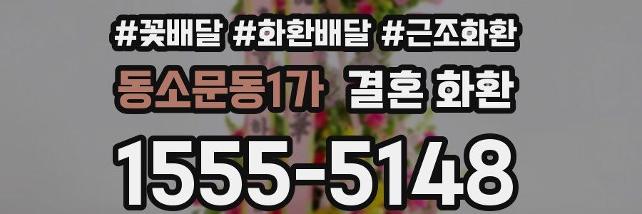 동소문동1가 결혼 화환