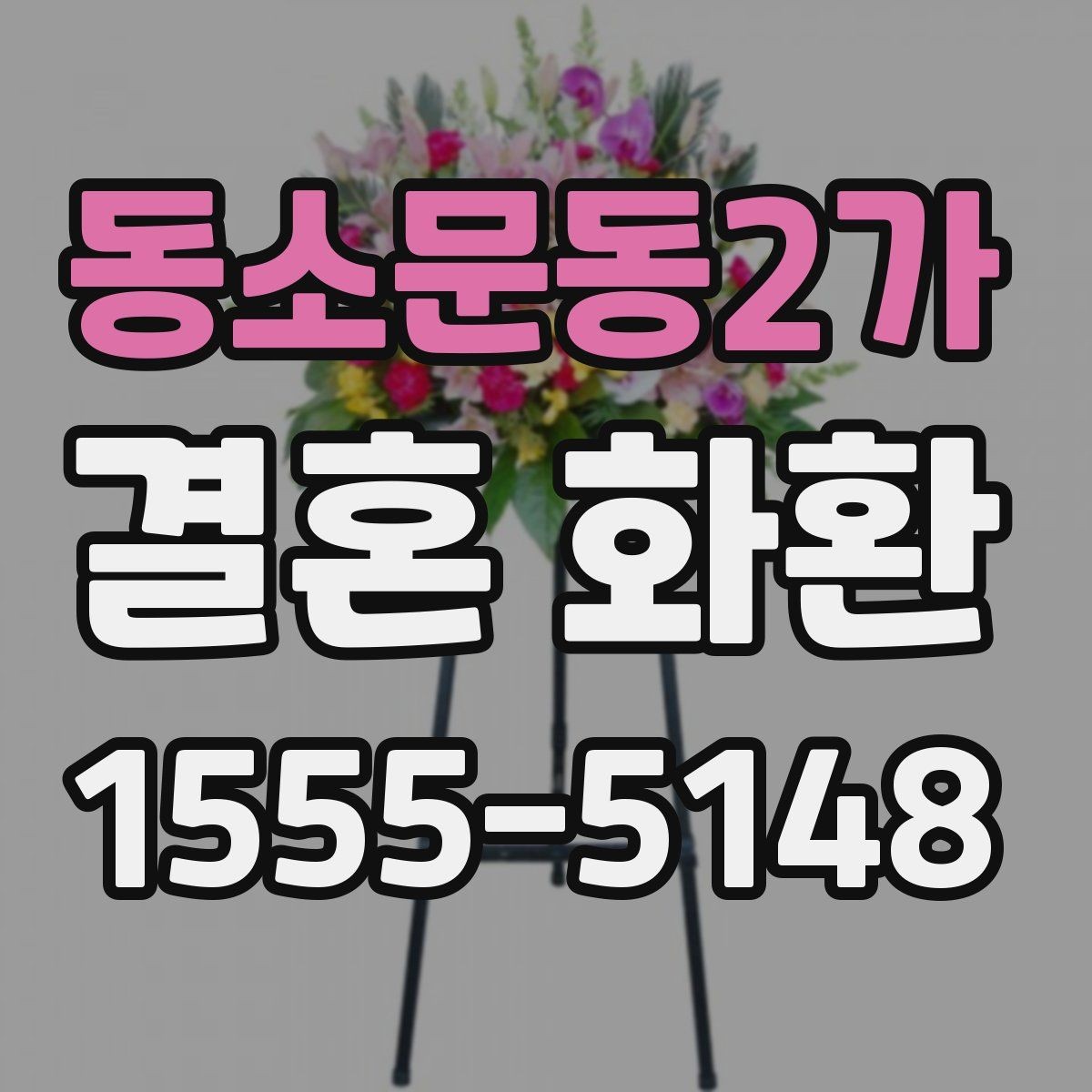 동소문동2가 결혼 화환 크기와 구성 확인은 어떻게 다를까