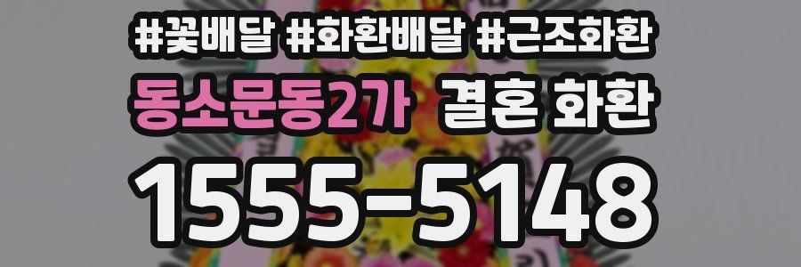 동소문동2가 결혼 화환