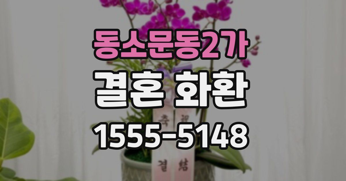 동소문동2가 결혼 화환