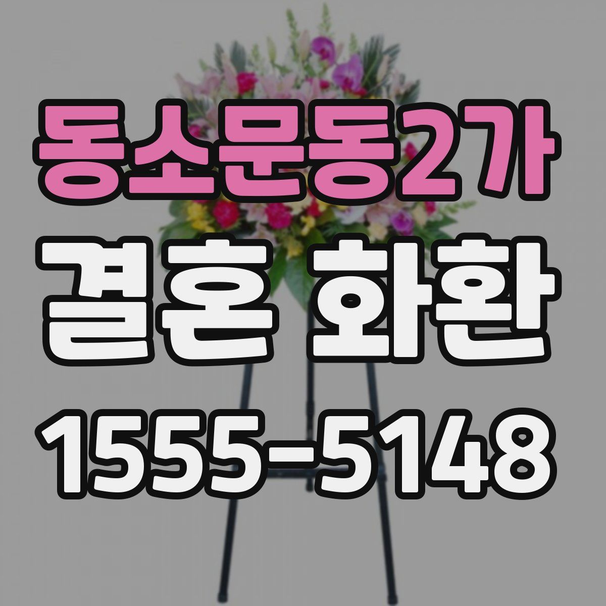 동소문동2가 결혼 화환