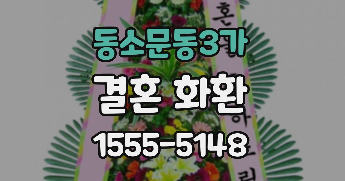 동소문동3가 결혼 화환