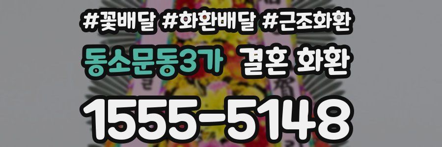 동소문동3가 결혼 화환