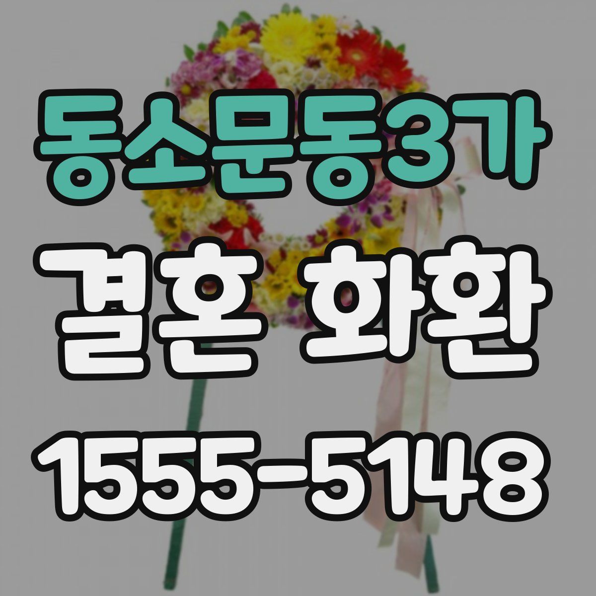 동소문동3가 결혼 화환
