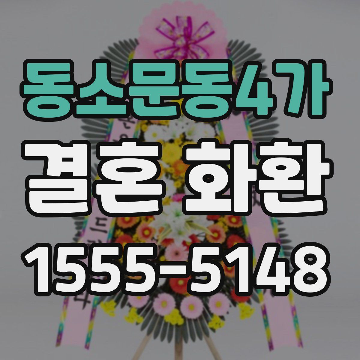 동소문동4가 결혼 화환