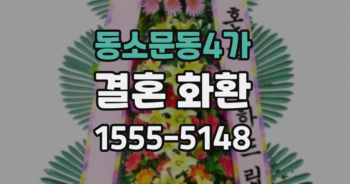 동소문동4가 결혼 화환