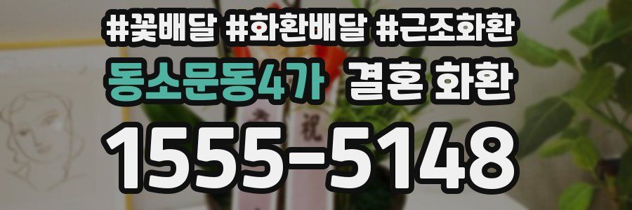 동소문동4가 결혼 화환