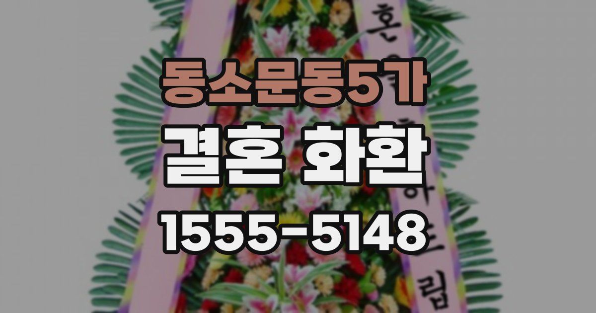 동소문동5가 결혼 화환