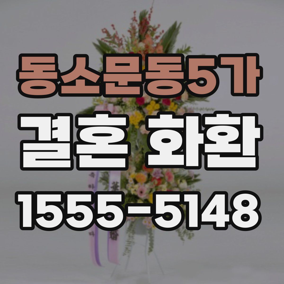 동소문동5가 결혼 화환