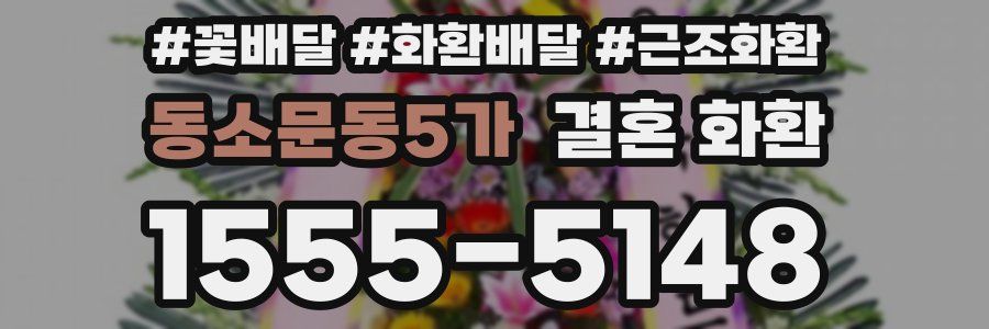 동소문동5가 결혼 화환