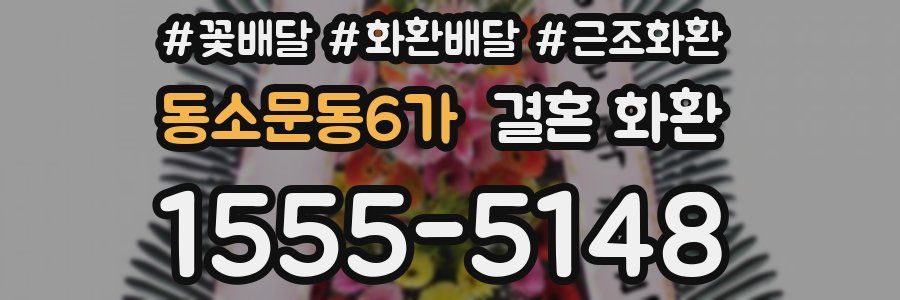 동소문동6가 결혼 화환