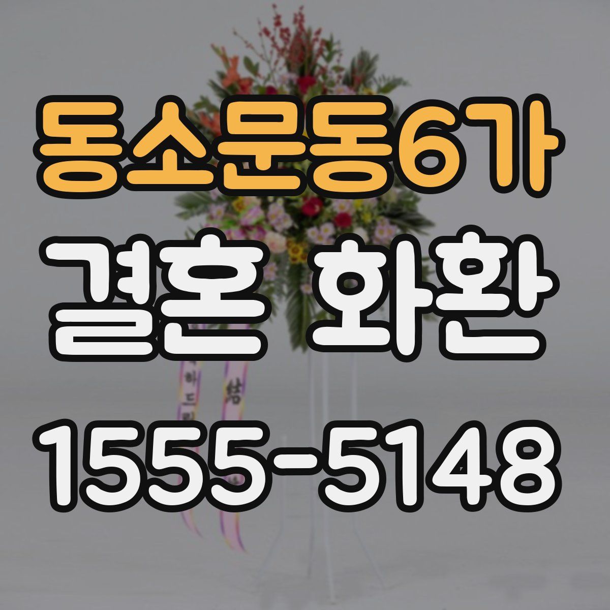 동소문동6가 결혼 화환