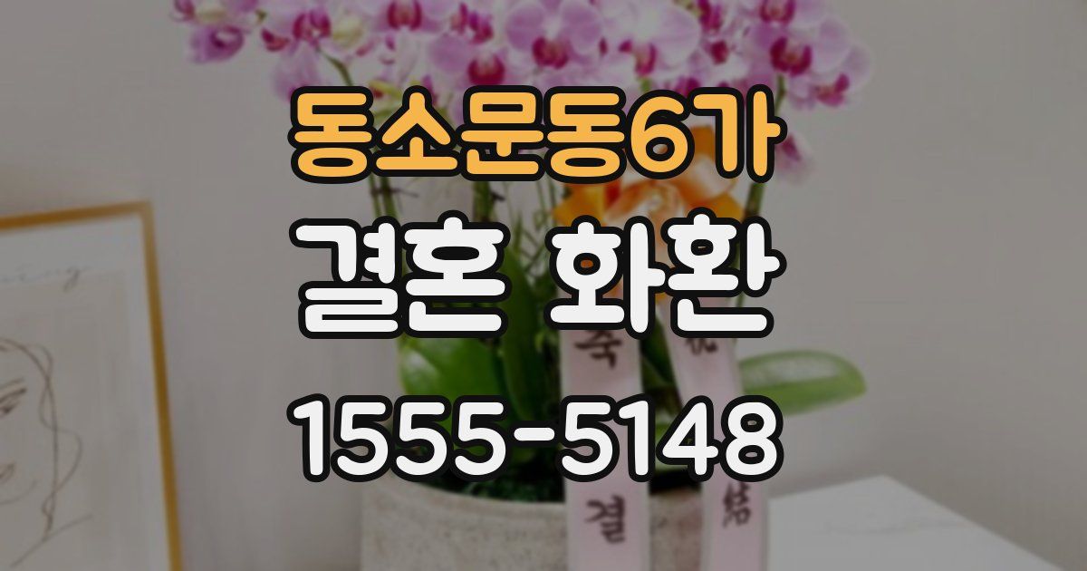 동소문동6가 결혼 화환