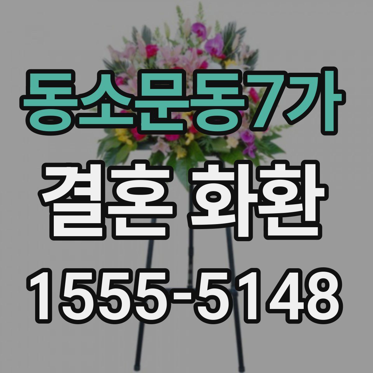 동소문동7가 결혼 화환