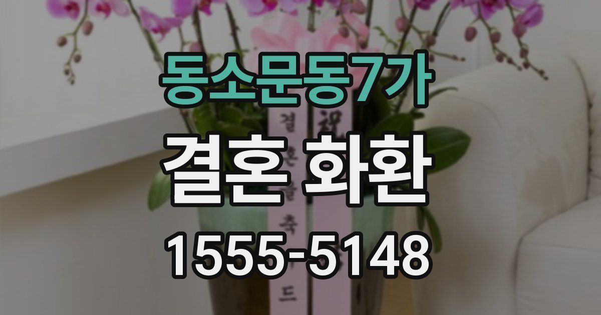 동소문동7가 결혼 화환