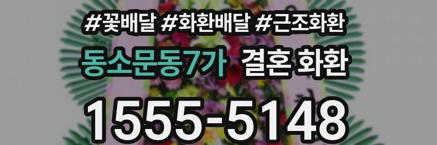 동소문동7가 결혼 화환