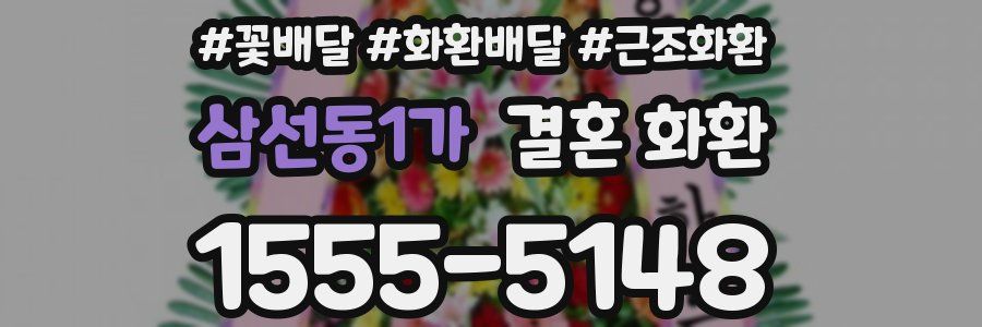 삼선동1가 결혼 화환