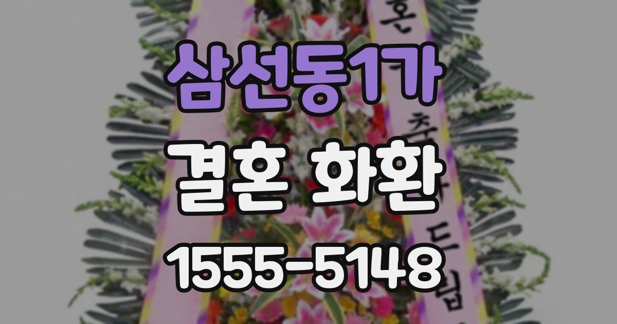 삼선동1가 결혼 화환