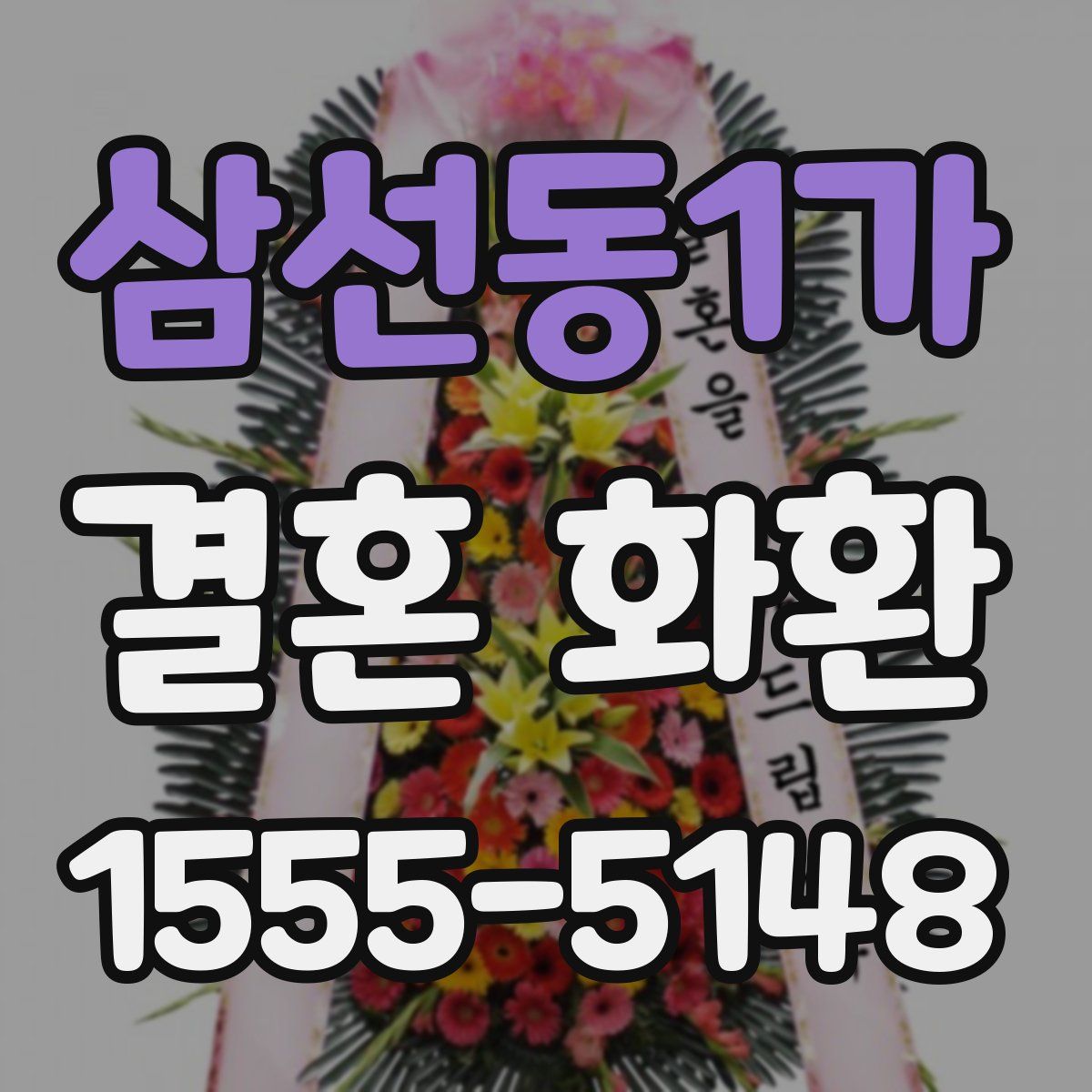 삼선동1가 결혼 화환