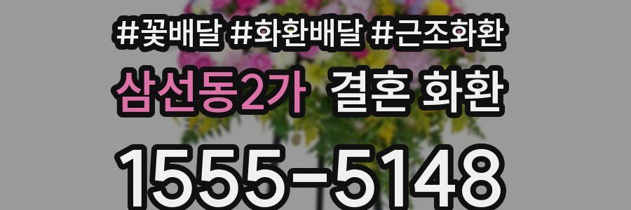 삼선동2가 결혼 화환