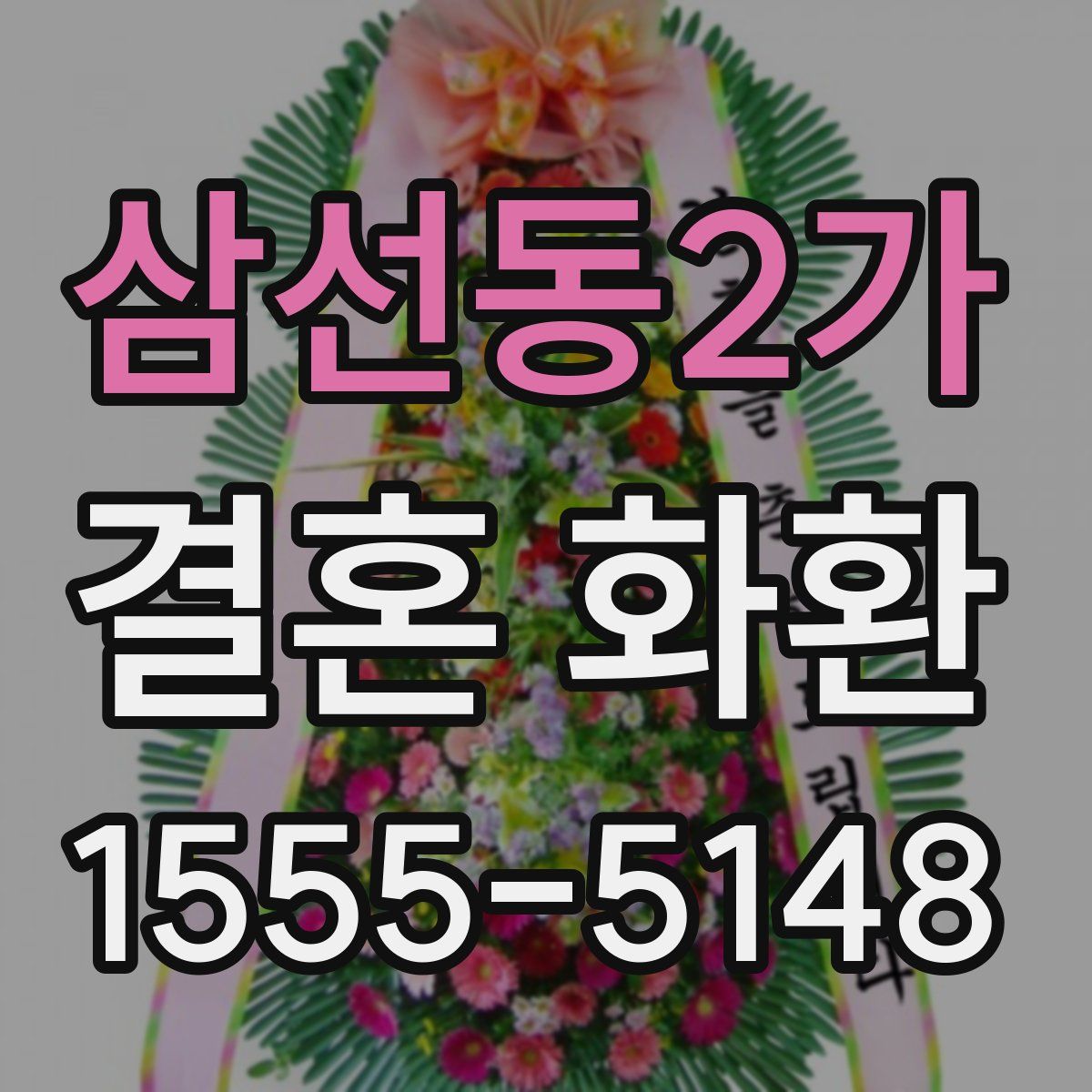 삼선동2가 결혼 화환