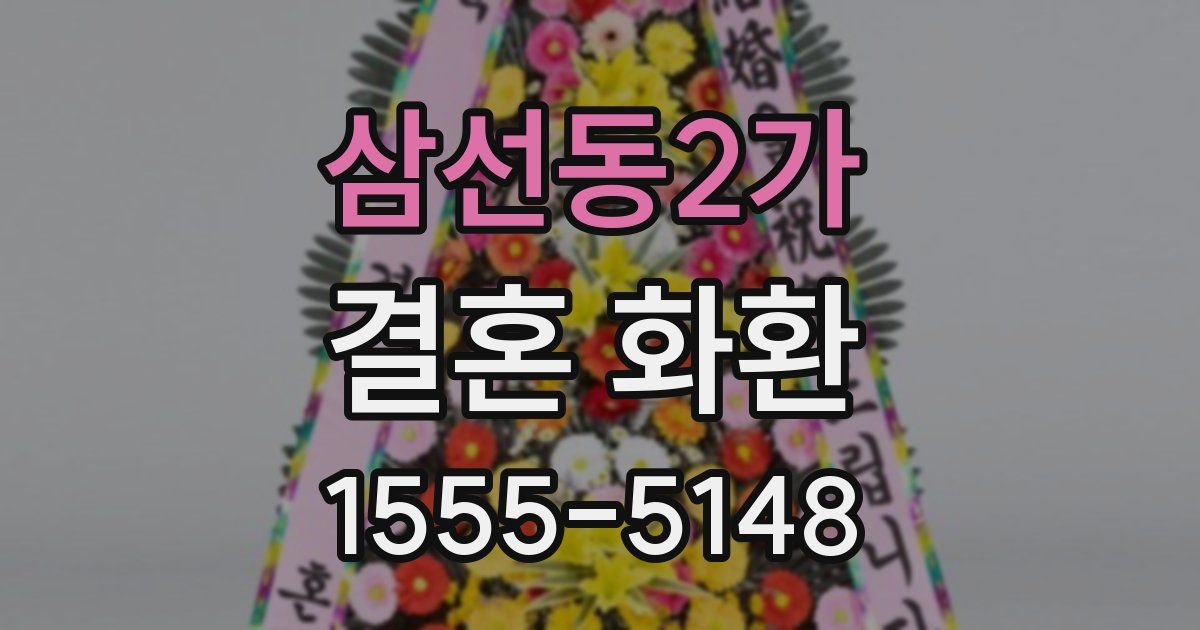 삼선동2가 결혼 화환