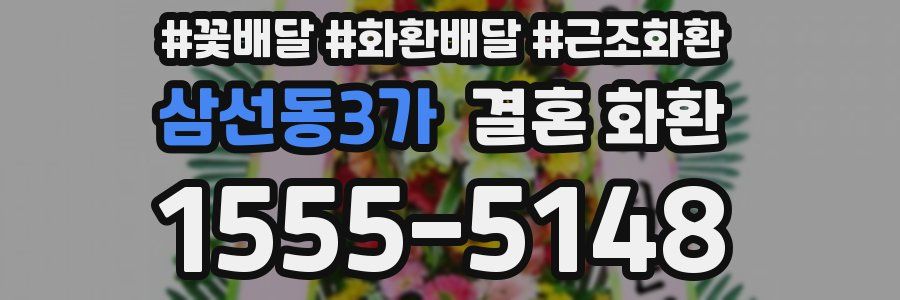 삼선동3가 결혼 화환