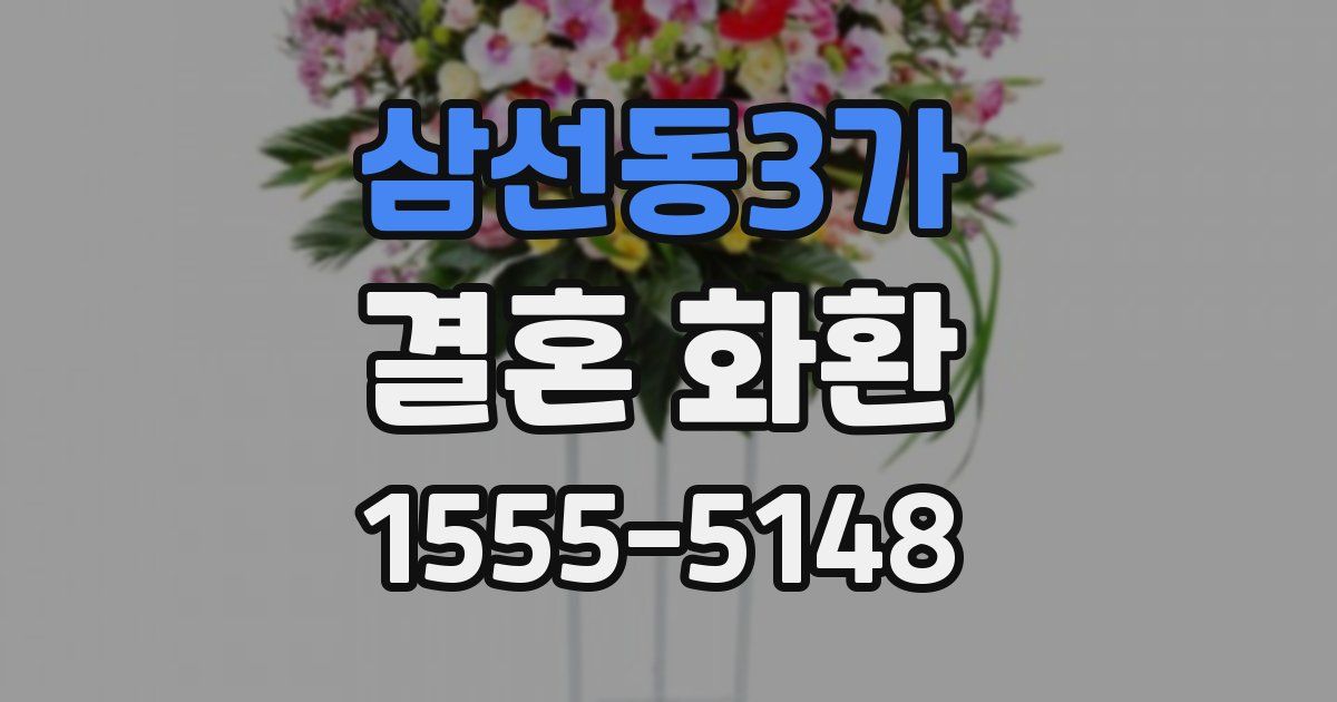 삼선동3가 결혼 화환