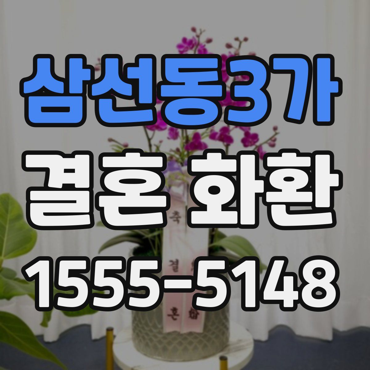 삼선동3가 결혼 화환