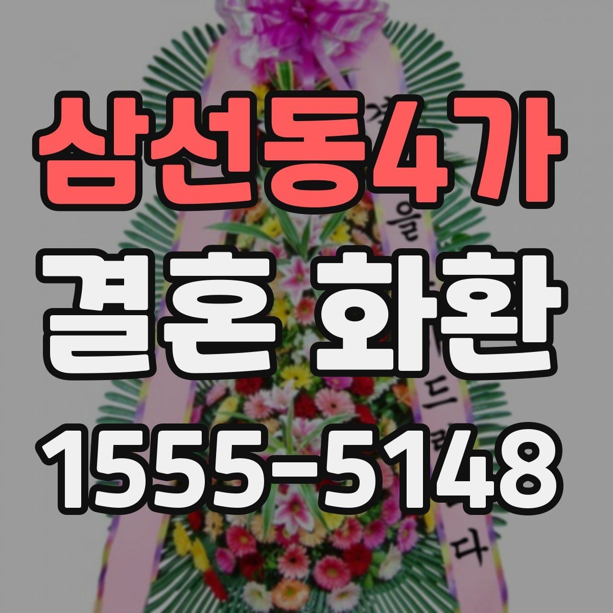삼선동4가 결혼 화환 예산에 맞춰 고르는 구성 방법