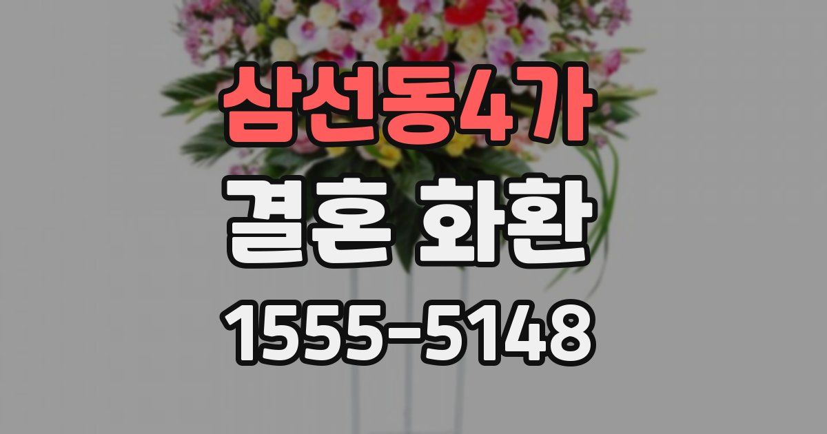 삼선동4가 결혼 화환