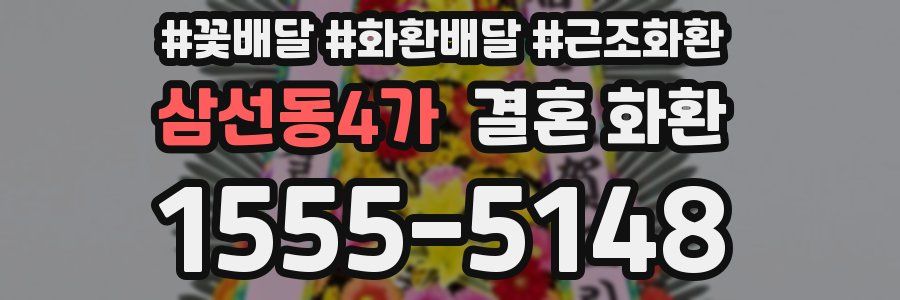삼선동4가 결혼 화환