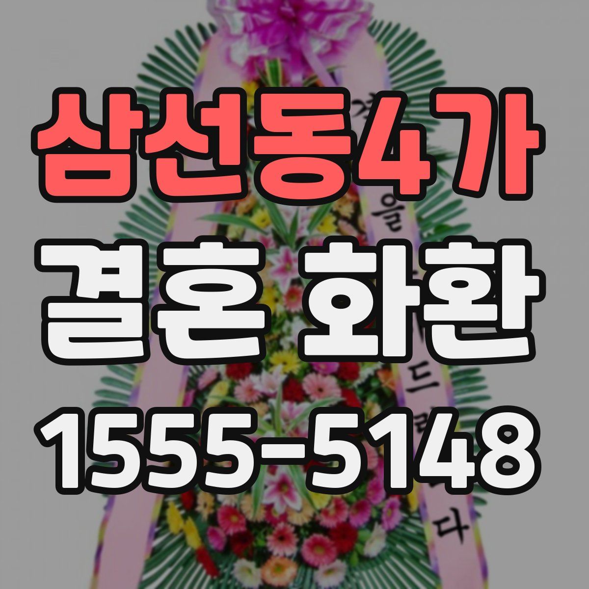 삼선동4가 결혼 화환