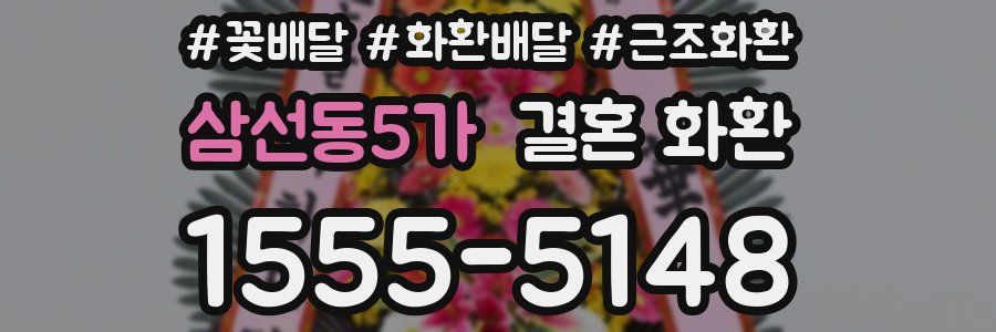 삼선동5가 결혼 화환