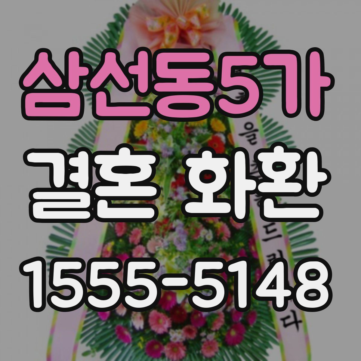 삼선동5가 결혼 화환