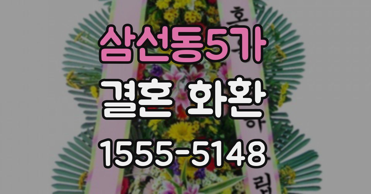 삼선동5가 결혼 화환