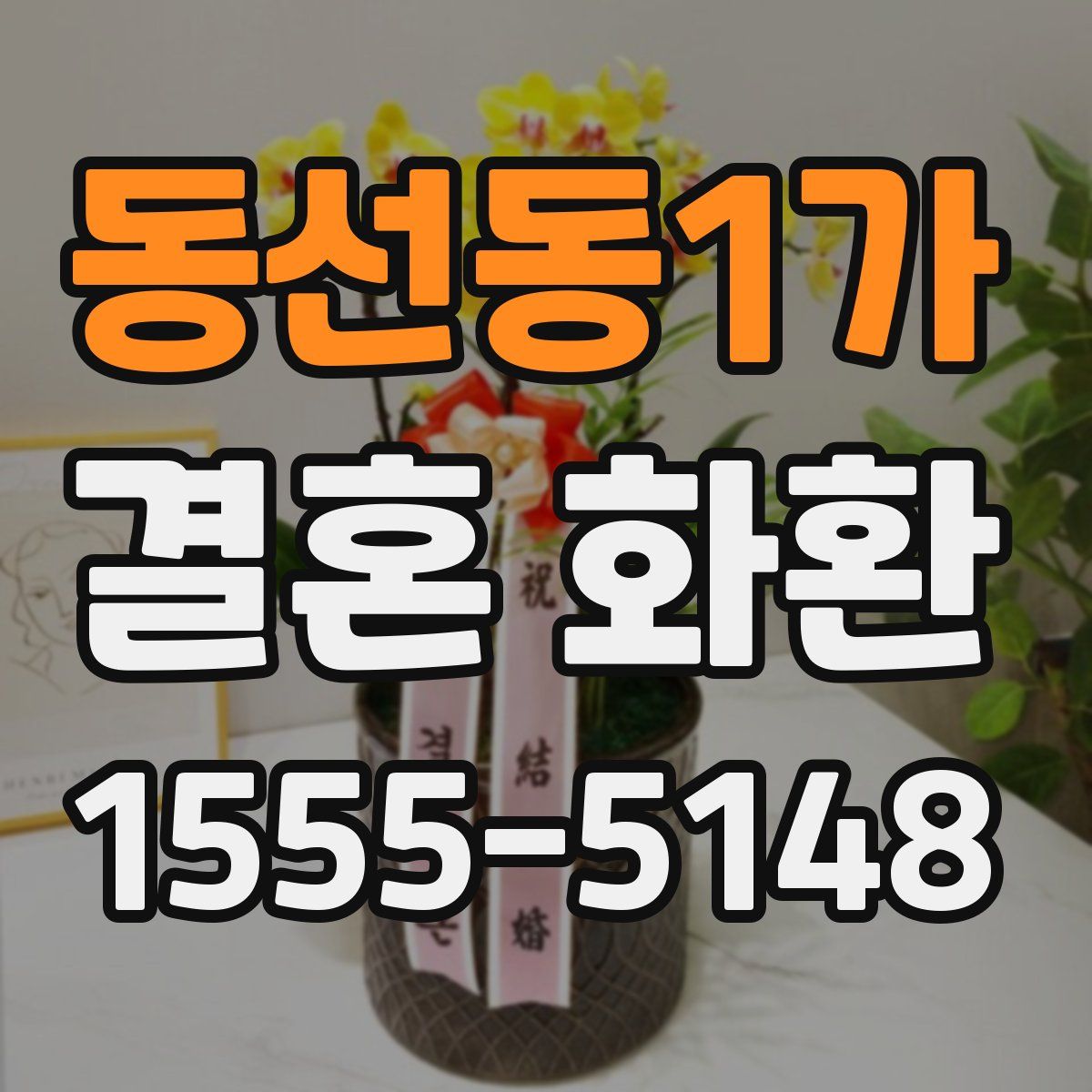 동선동1가 결혼 화환