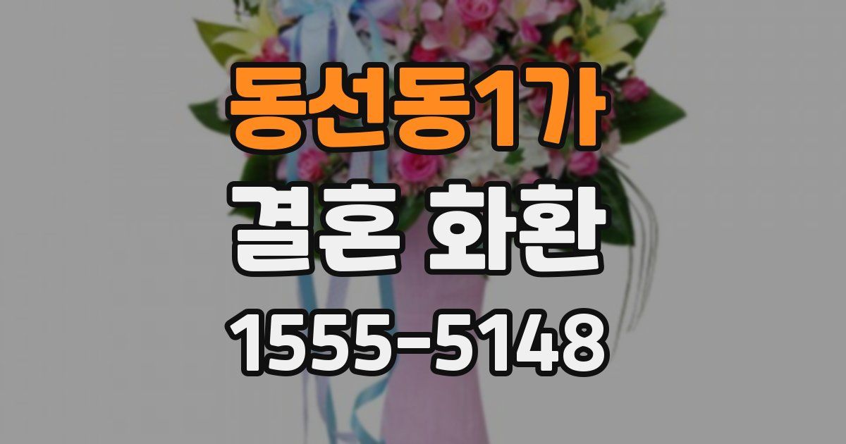 동선동1가 결혼 화환