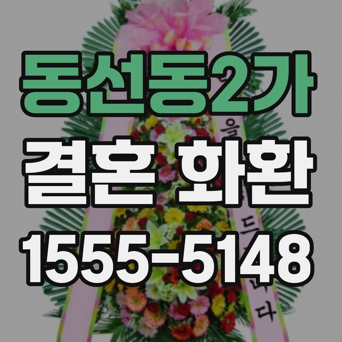 동선동2가 결혼 화환 예식 분위기에 맞춰 고르는 색감