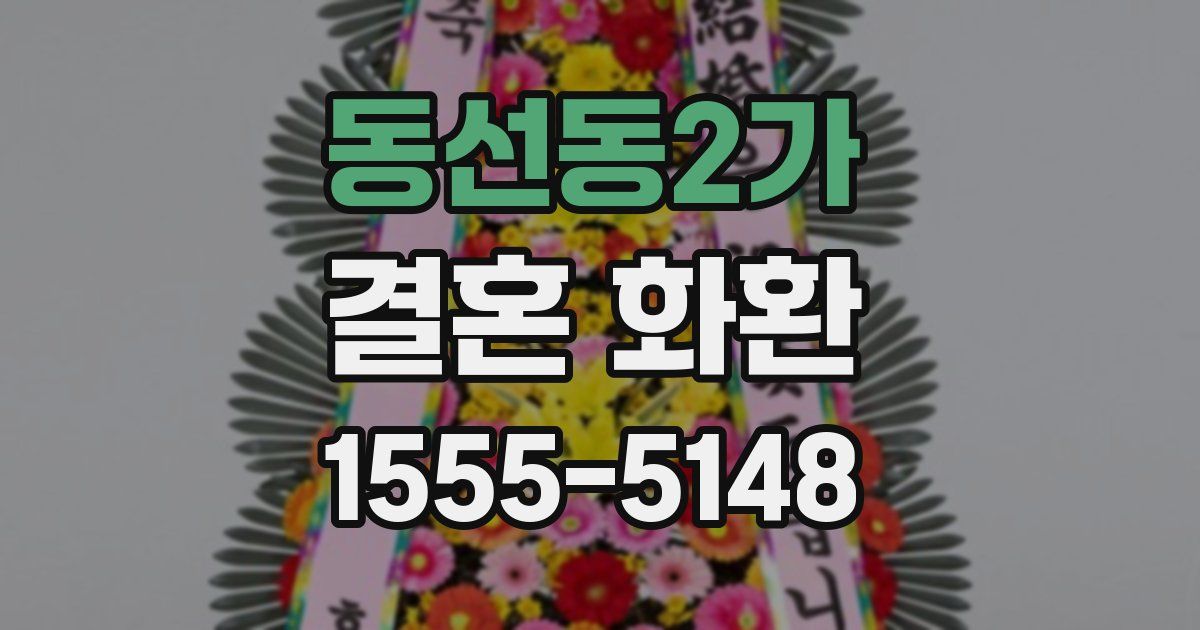 동선동2가 결혼 화환