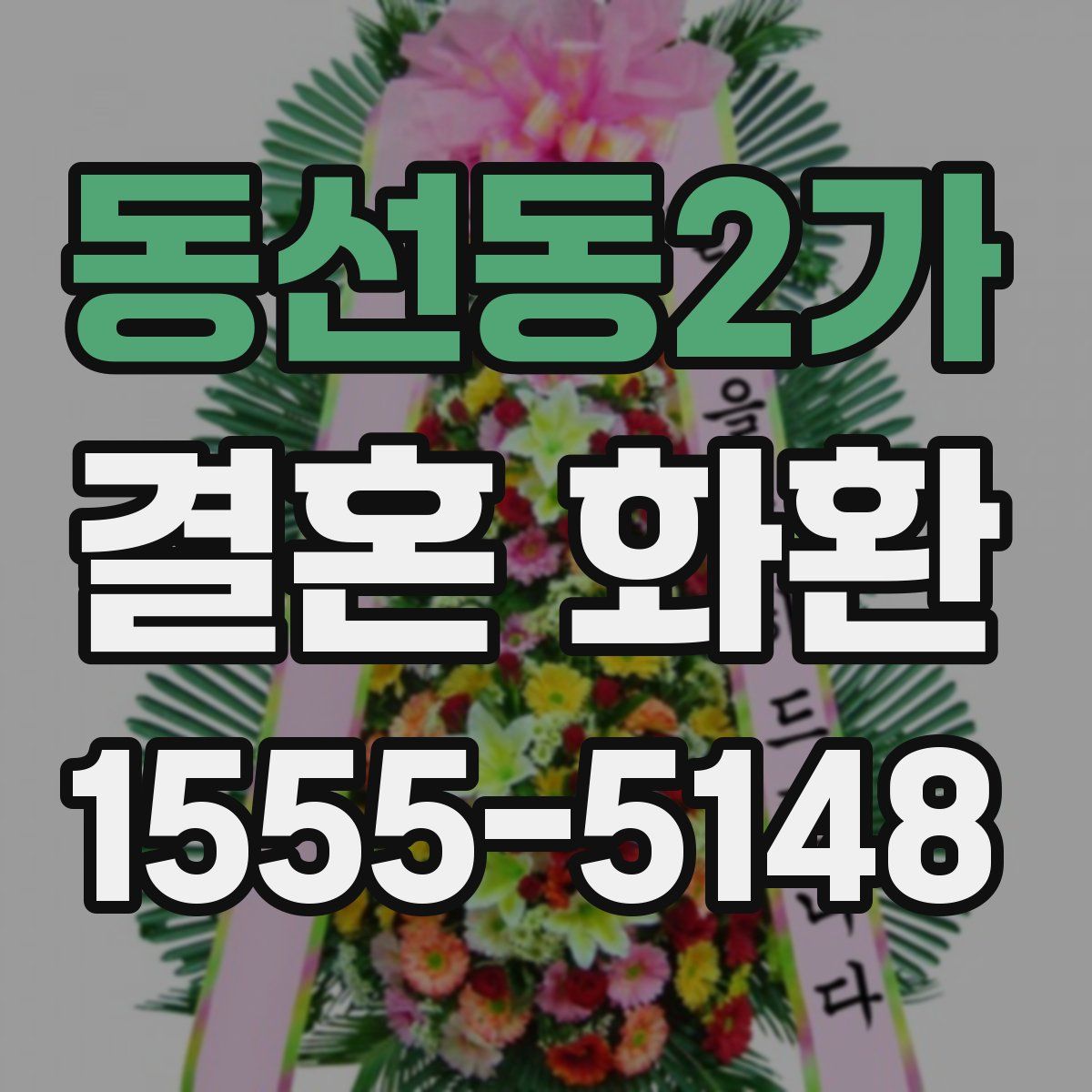 동선동2가 결혼 화환