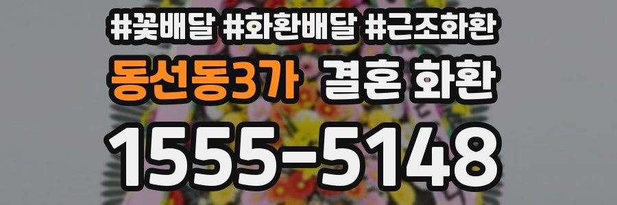 동선동3가 결혼 화환