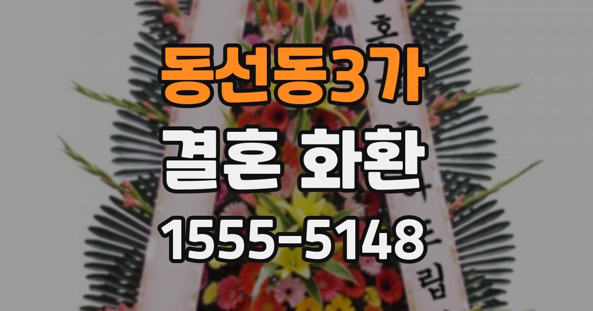동선동3가 결혼 화환