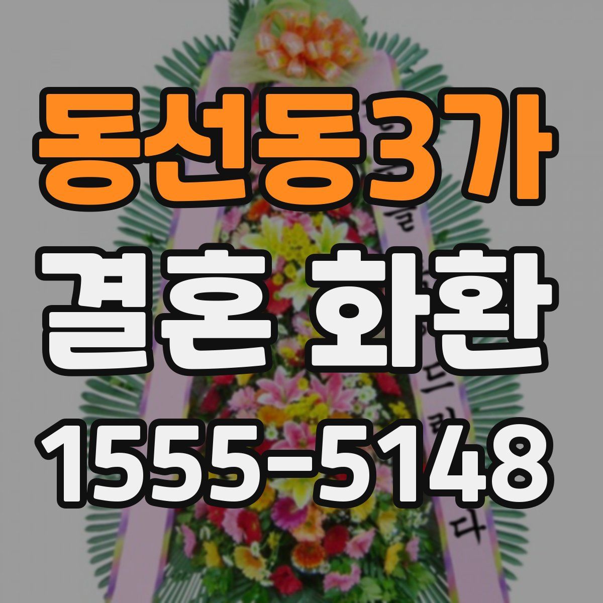 동선동3가 결혼 화환
