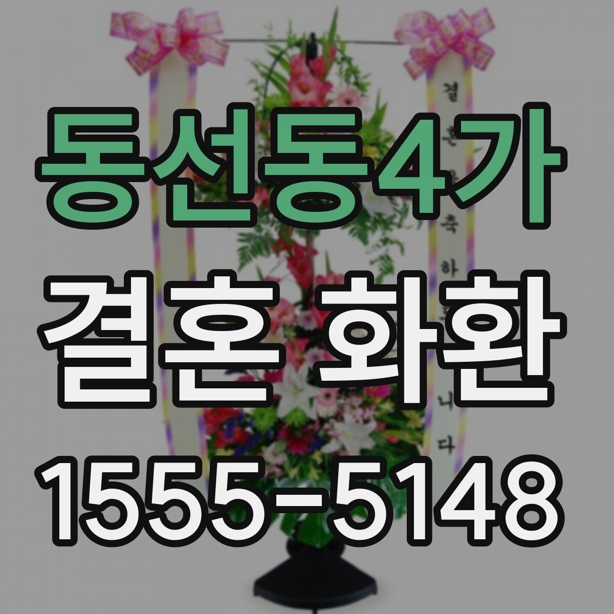 동선동4가 결혼 화환 배송 지연을 줄이는 방법