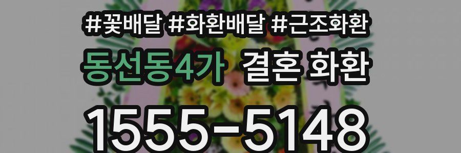 동선동4가 결혼 화환