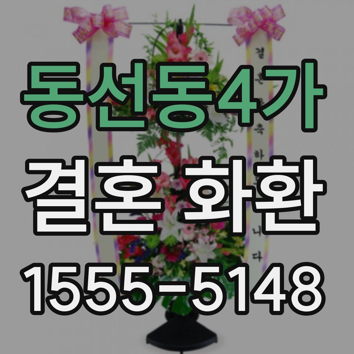 동선동4가 결혼 화환
