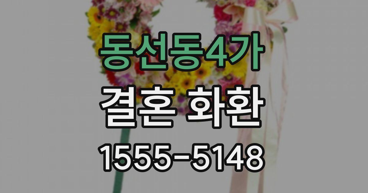 동선동4가 결혼 화환
