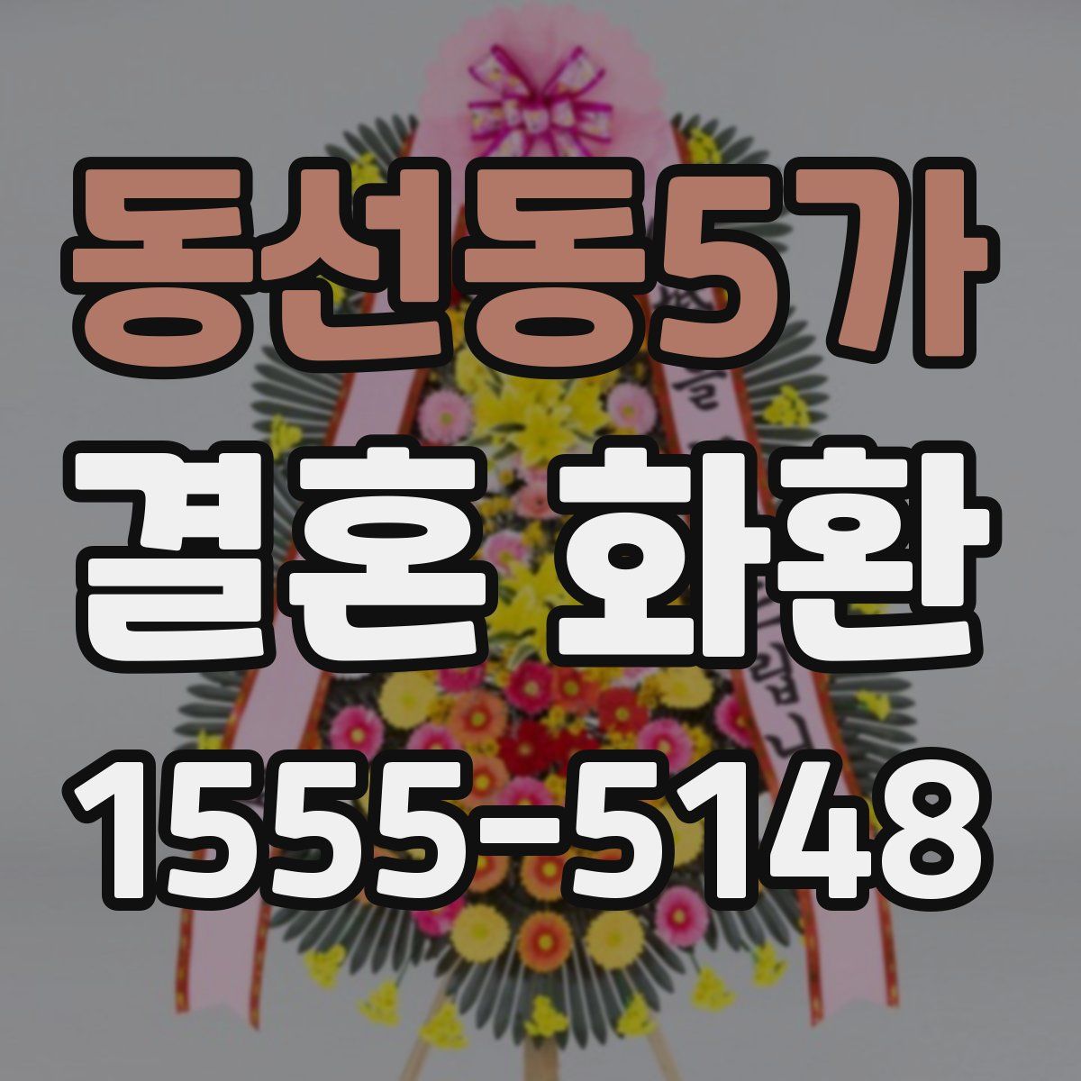 동선동5가 결혼 화환