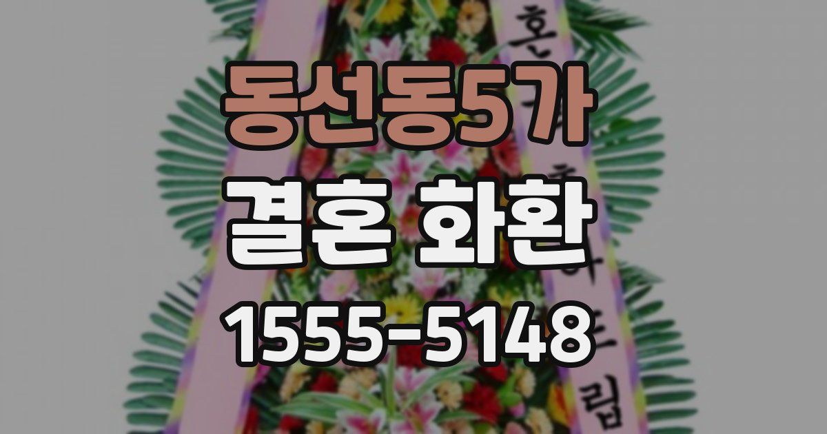 동선동5가 결혼 화환